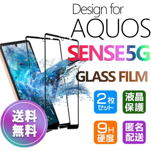 2枚組 AQUOS SENSE 5G ガラスフィルム 即購入OK 黒 平面保護 匿名配送 aquossense5G 破損保障あり アクオスセンス5G paypay　送料無料_画像1