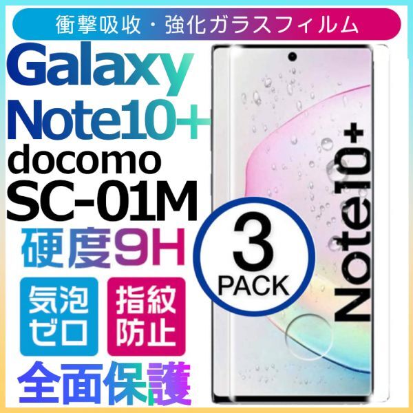 3枚組Galaxy note 10+ docomo SC-01M ガラスフィルム 3Ｄ曲面全面保護 galaxynote10plus 末端吸着のみ 破損保障あり ノート10プラス_画像1