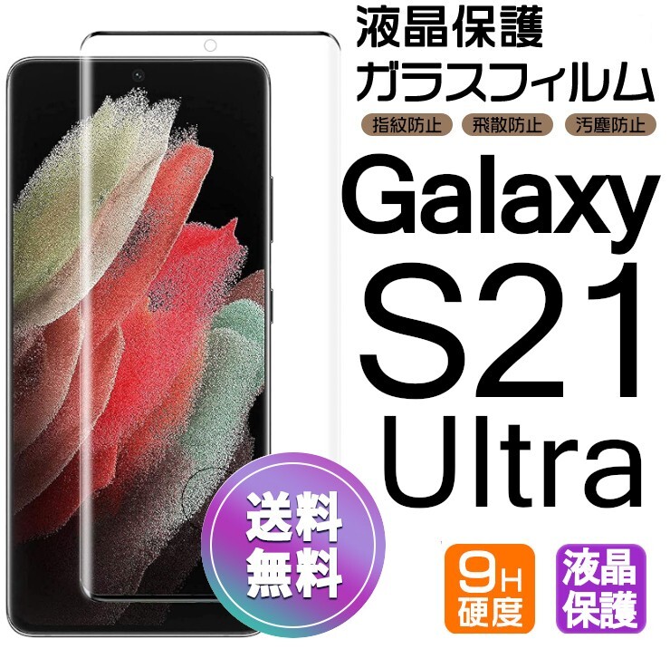 Galaxy S21ultra ガラスフィルム ブラック 即購入OK 3Ｄ曲面全面保護 末端接着のみ 破損保障あり ギャラクシーエス21ウルトラ paypay_画像1