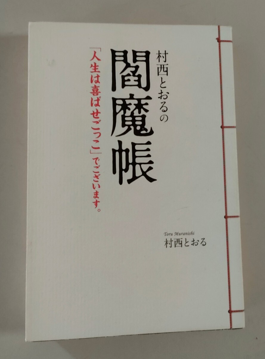 村西とおる 献呈署名 村西とおるの閻魔帳 「 人生は喜ばせごっこ」でございます。2010年 初版カバー付　コスモのほん　AVの帝王_画像2