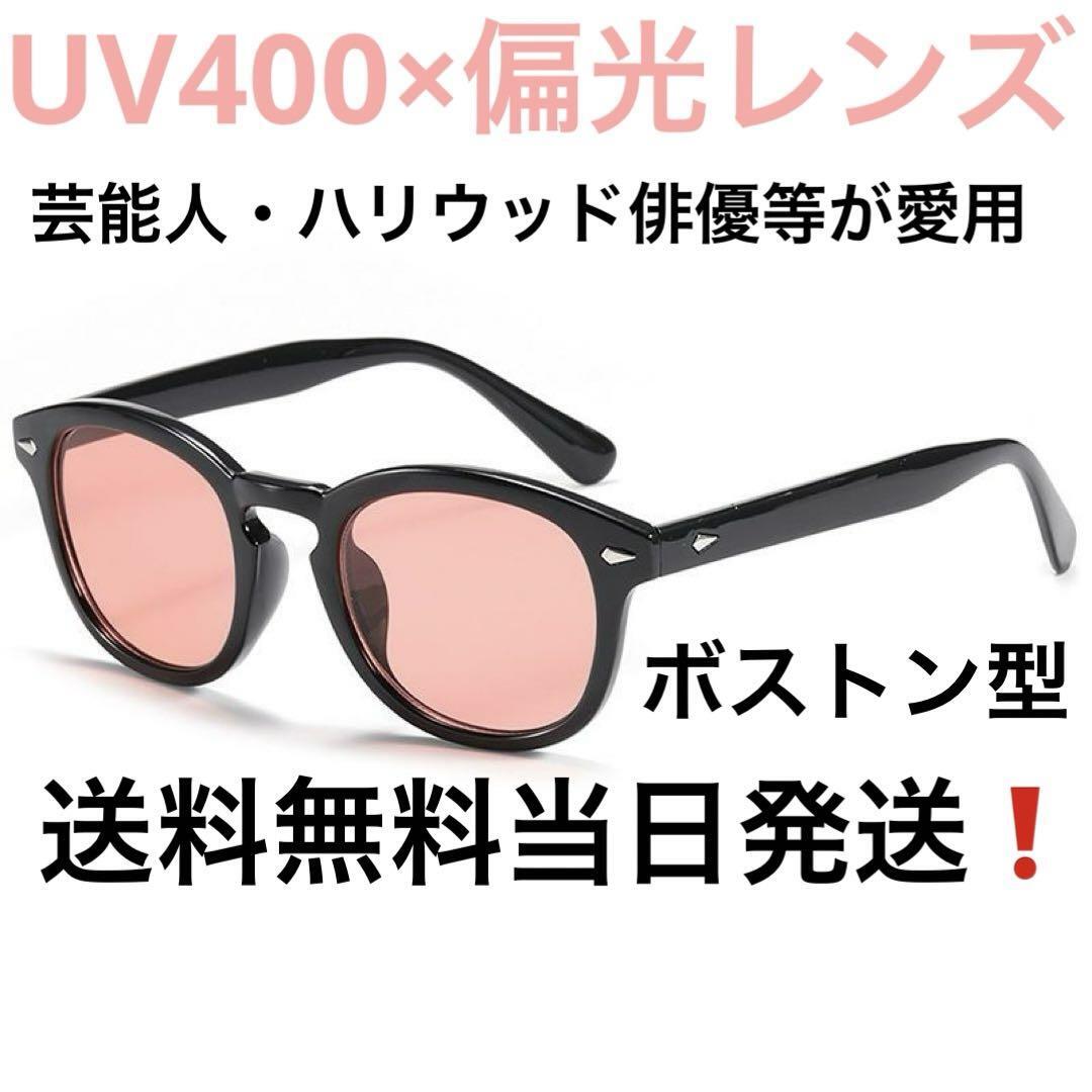 偏光サングラス ピンクレンズ UV400 ボストン ウェリントン 伊達メガネ 釣り ツーリング 