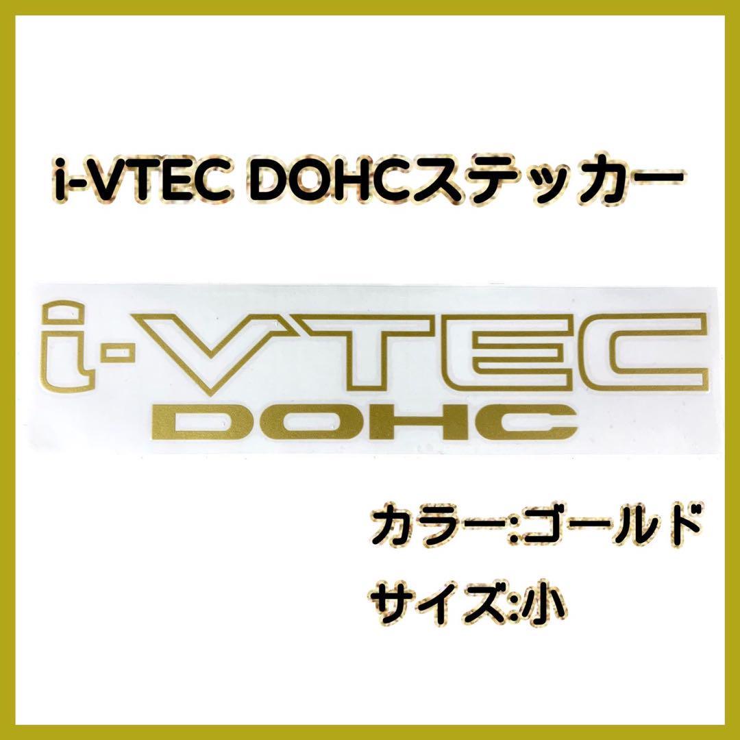 「i-VTEC DOHC」金色 ステッカー ホンダ車 20cm×4cm 小サイズ ゴールド VTEC シール 車 カスタム シビック NSX S2000 オデッセイ フィット_画像1