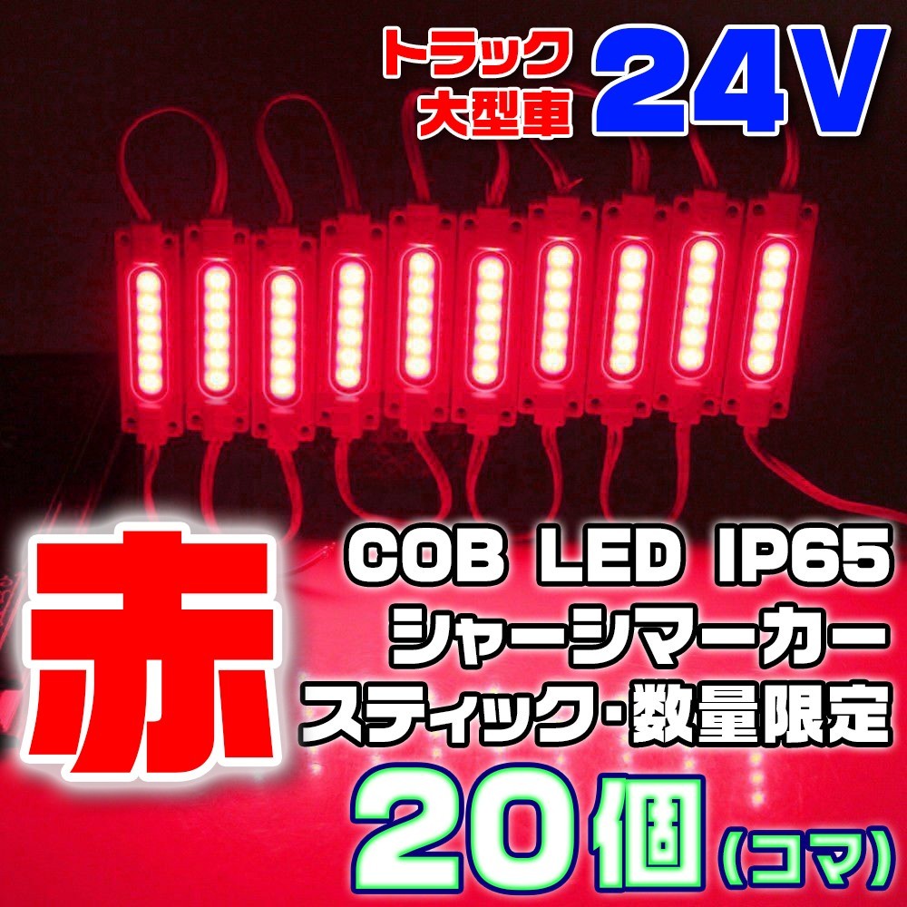 【数量限定】 レッド 24V シャーシマーカー スティック 20個 LED 赤