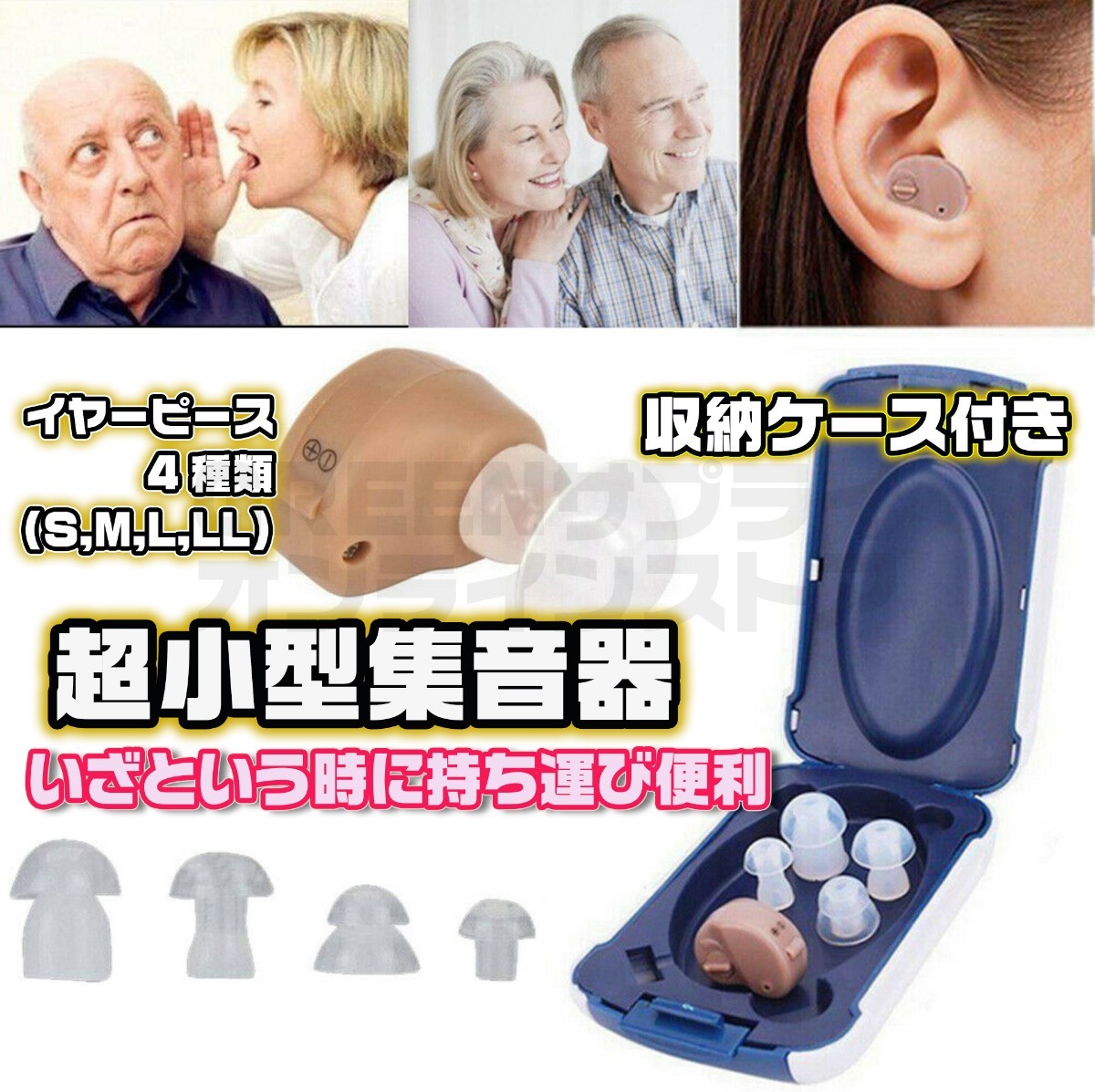 集音器 両耳対応 収納ケース付き 聴音補助機 耳穴型 耳あな式 助聴器 遠聴器 