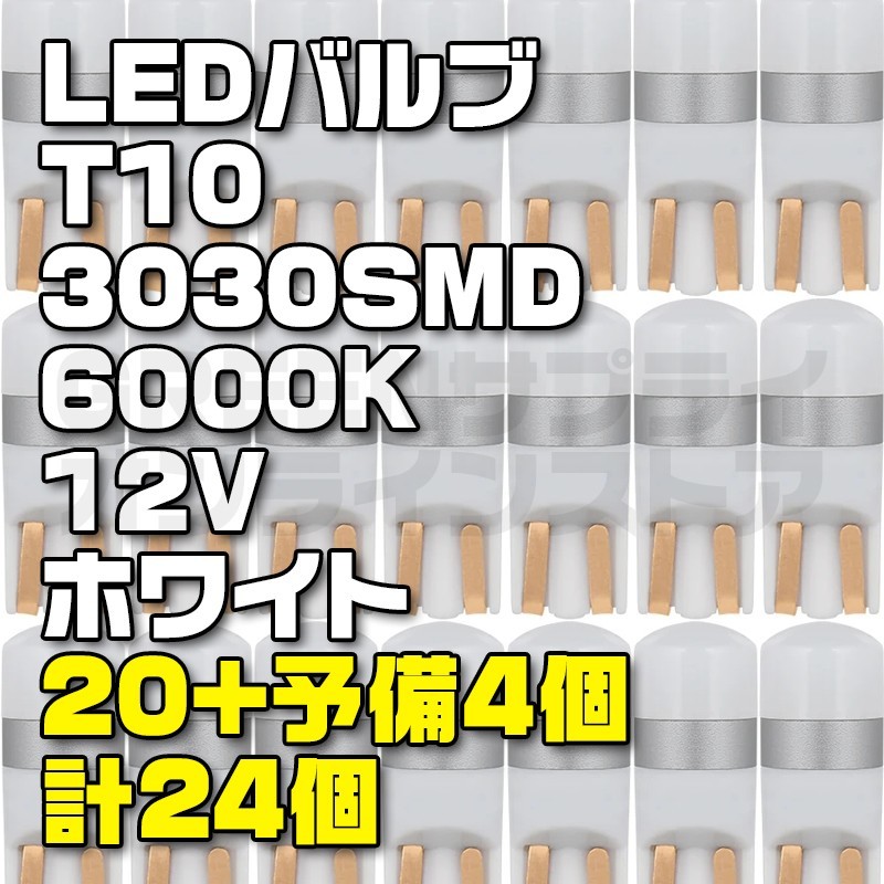 LED T10 バルブ 12V 車検対応 ホワイト 白 20+予備4個