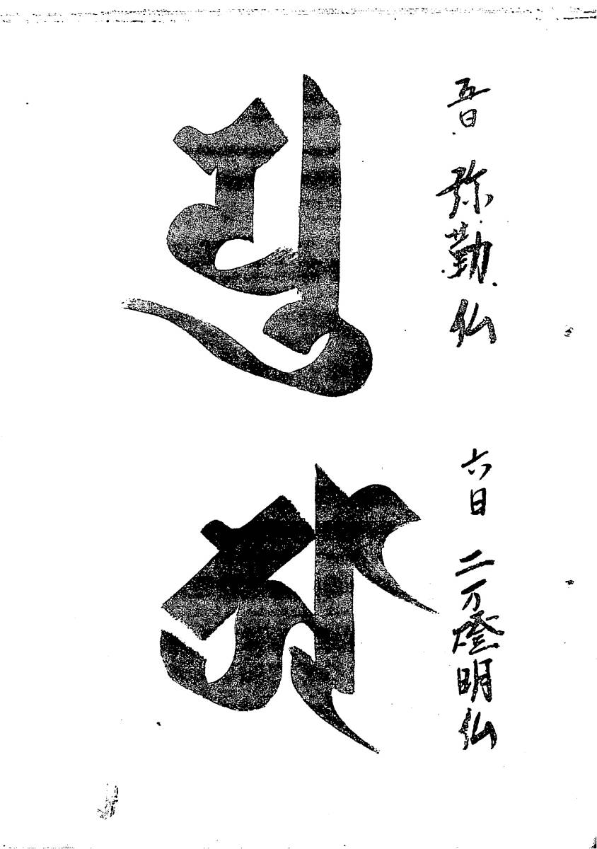 ◆梵字種字集 第２部 ＰＤＦ/梵字 悉曇 習字手本 真言宗 天台宗 密教 山伏 修験道 護摩 仏教_画像9