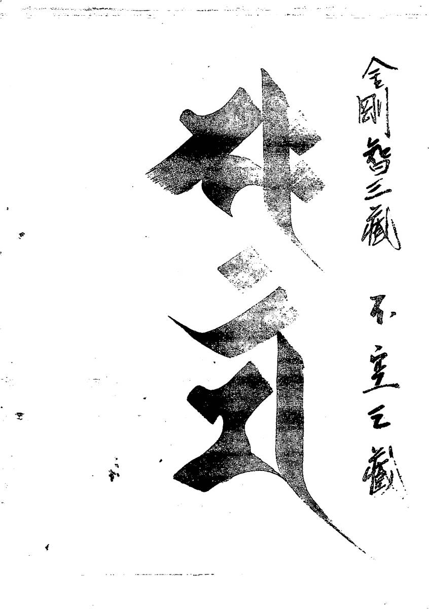 ◆梵字種字集 第２部 ＰＤＦ/梵字 悉曇 習字手本 真言宗 天台宗 密教 山伏 修験道 護摩 仏教_画像4