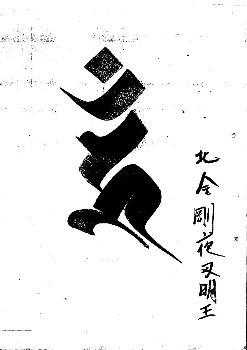 ◆梵字種字集 第１部 ＰＤＦ/梵字 悉曇 習字手本 真言宗 天台宗 密教 山伏 修験道 護摩 仏教_画像7