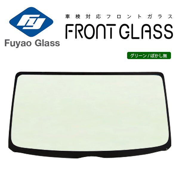 Fuyao フロントガラス いすゞ エルフ 標準 NH* NJ* NK* H05/07- グリーン/ボカシ無 日産 アトラス標準、マツダ タイタン標準 対応_画像1