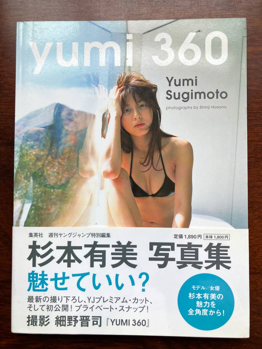杉本有美 写真集 「yumi 360」帯付き_画像1