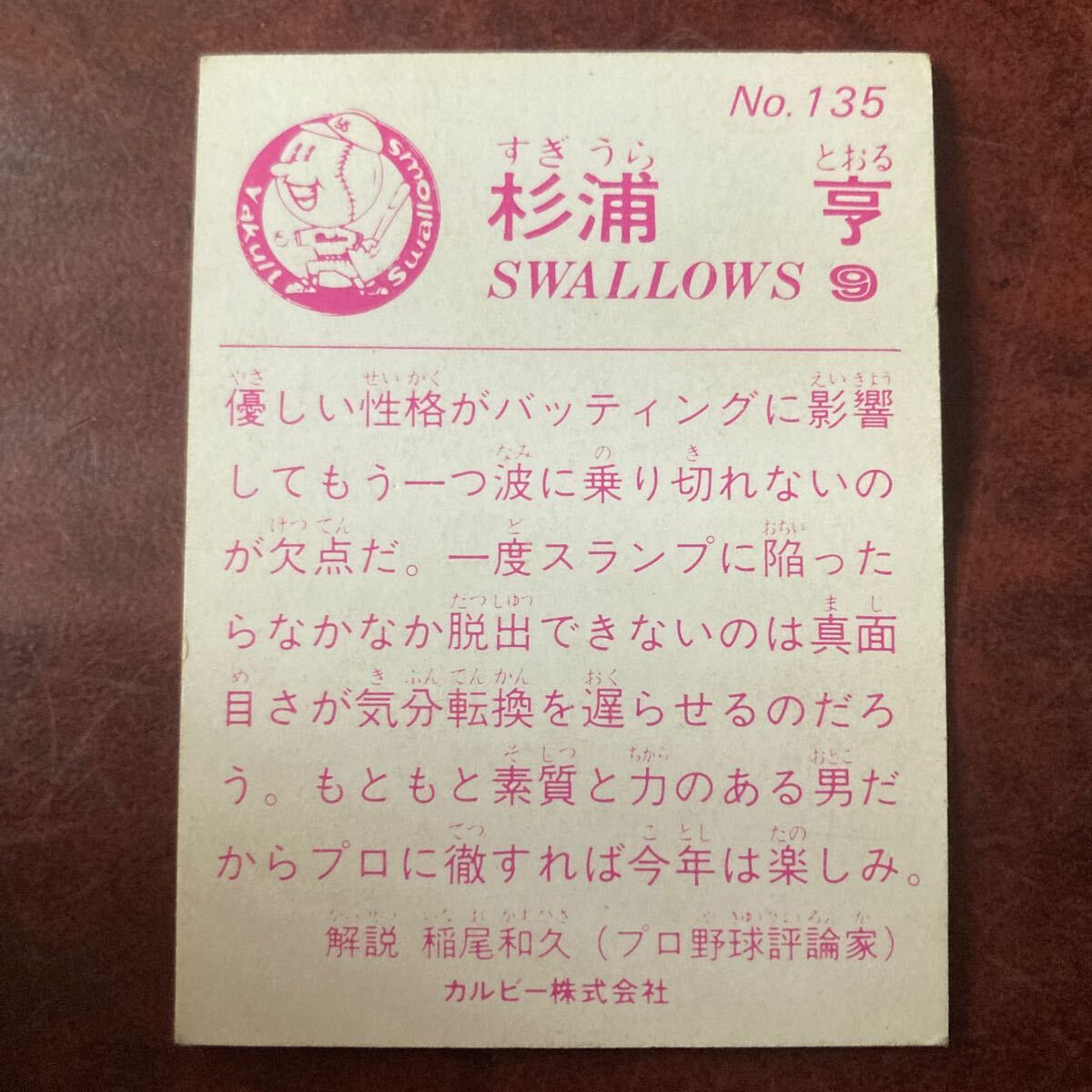 杉浦亨　83年No.135 ヤクルトスワローズ_画像2