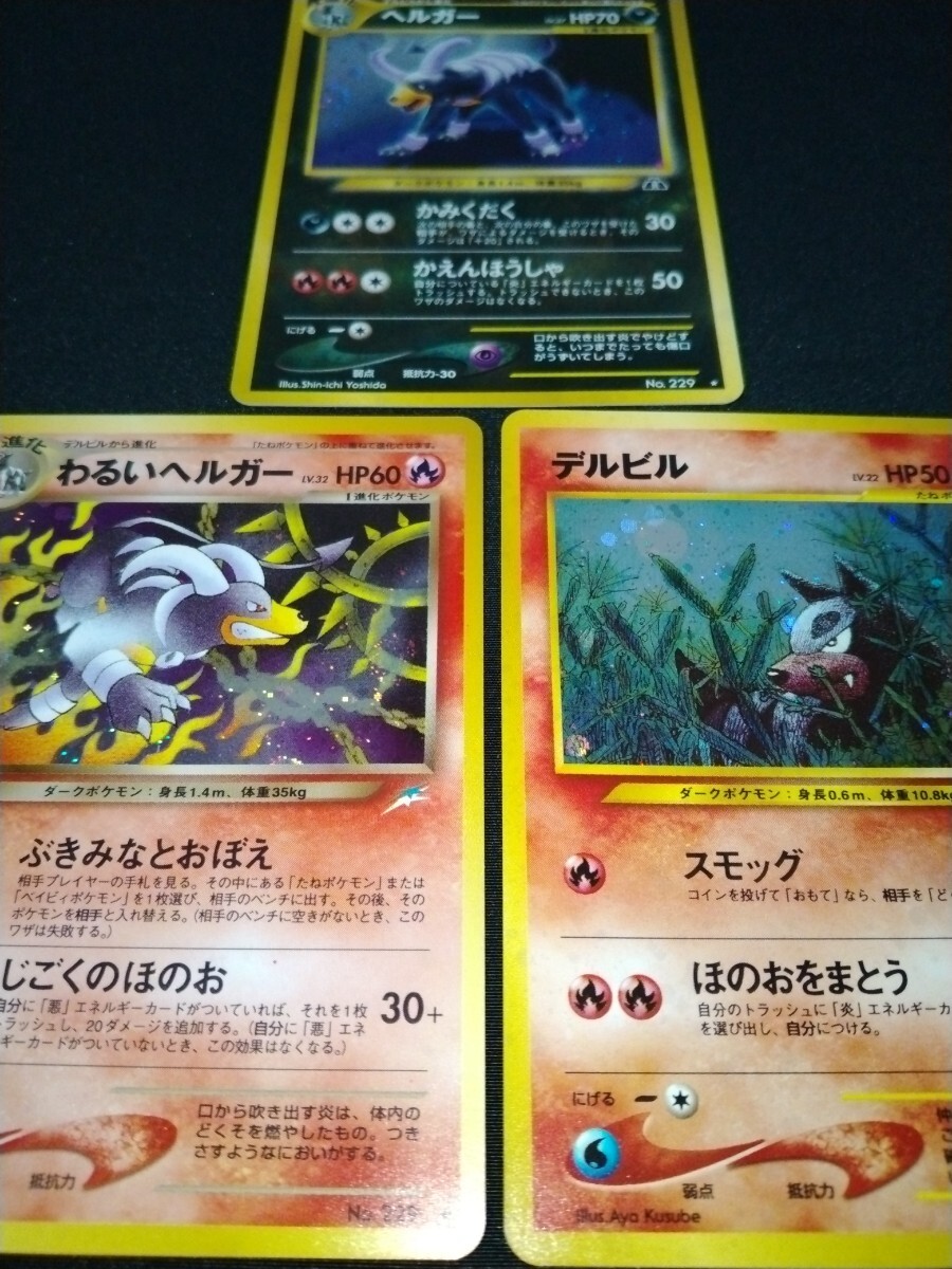 【送料無料】ヘルガー　わるいヘルガー　デルビル　ポケモンカード pokemon cards ポケットモンスターカードゲーム 旧裏 旧裏面　まとめて_画像5