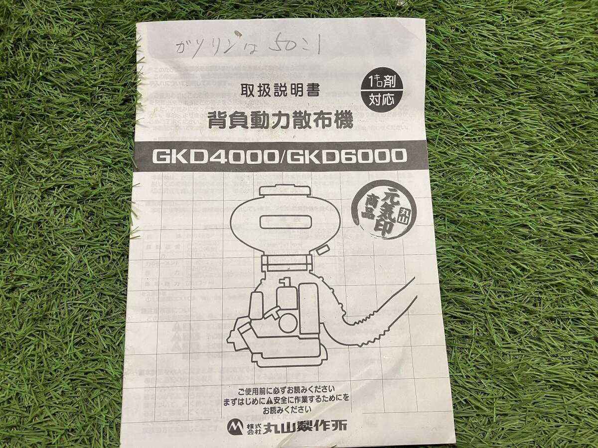 【長野発★箱あり!!★発送可!!】マルヤマ / MARUYAMA 背負動力散布機 噴霧器 型式:GKD4000 丸山元気印商品 1キロ剤対応 取説付 格安☆売切_画像6