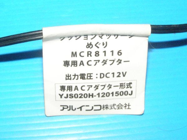 【動作品/クッションマッサージ：めぐり用】☆アルインコ YJS020H-1201500J (MCR8116用/送料：300円～)の画像3