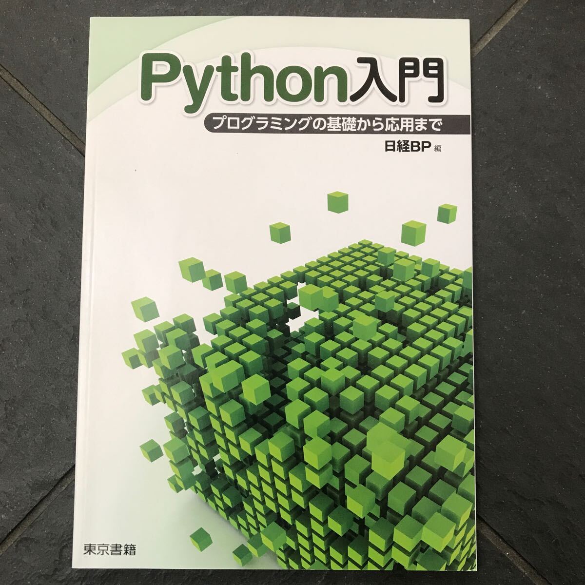 Python入門 プログラミングの基礎から応用まで 東京書籍_画像1