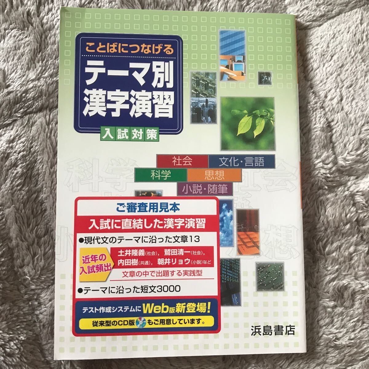 ことばにつなげる テーマ別漢字演習 入試対策 浜島書店_画像1