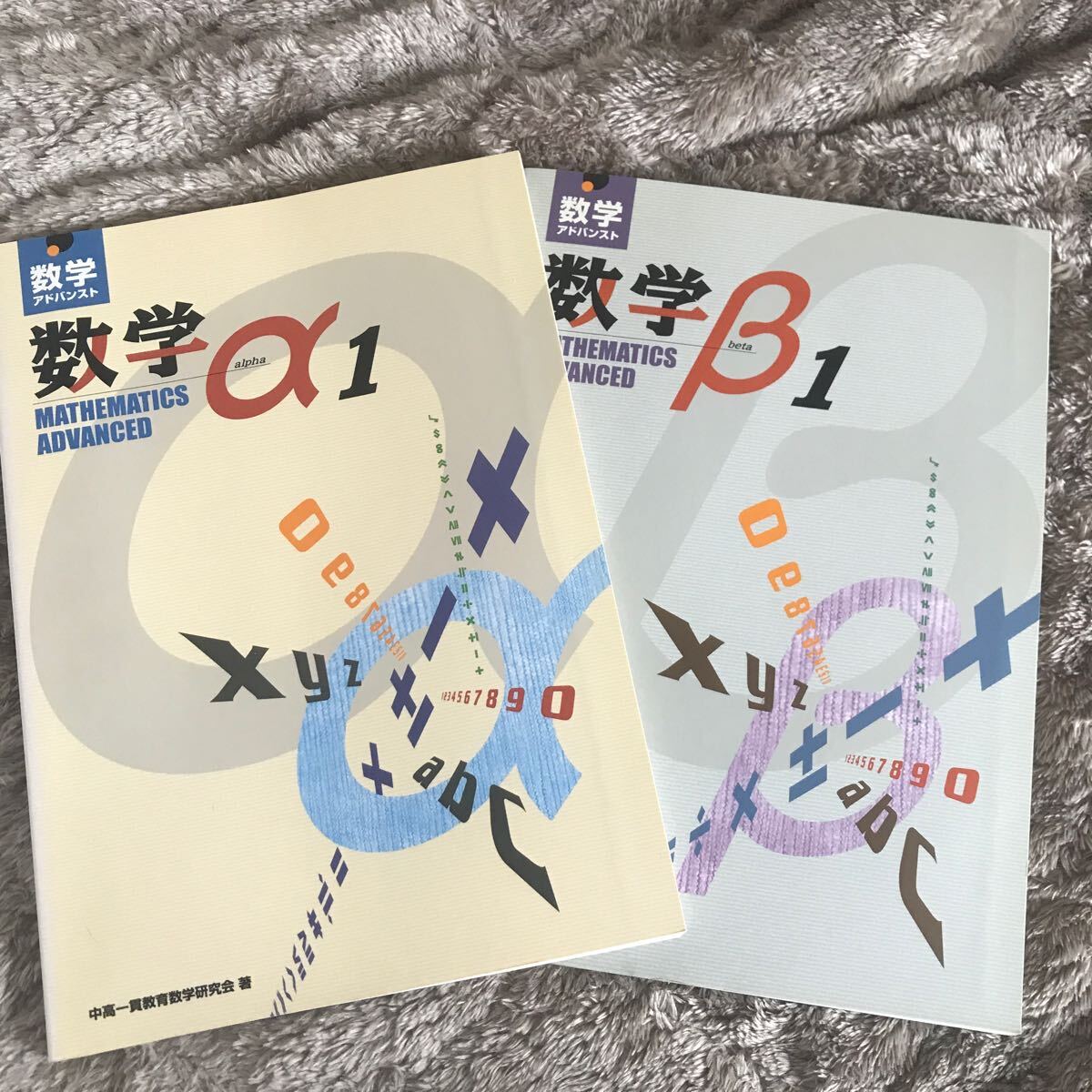 数学アドバンスト 数学α1 β1 中高一貫教育数学研究会 Z会出版_画像1