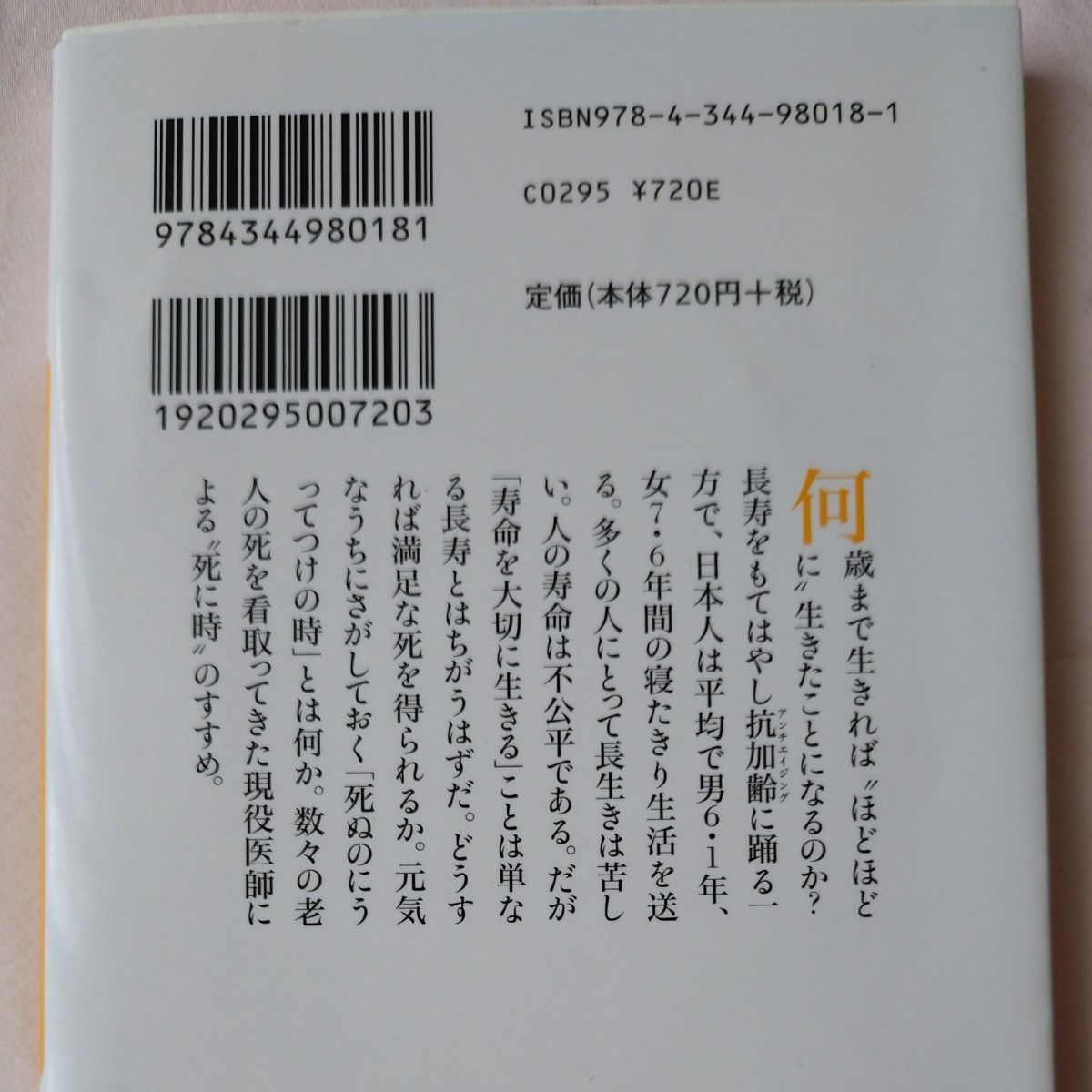 日本人の死に時　そんなに長生きしたいですか （幻冬舎新書　く－１－２） 久坂部羊／著