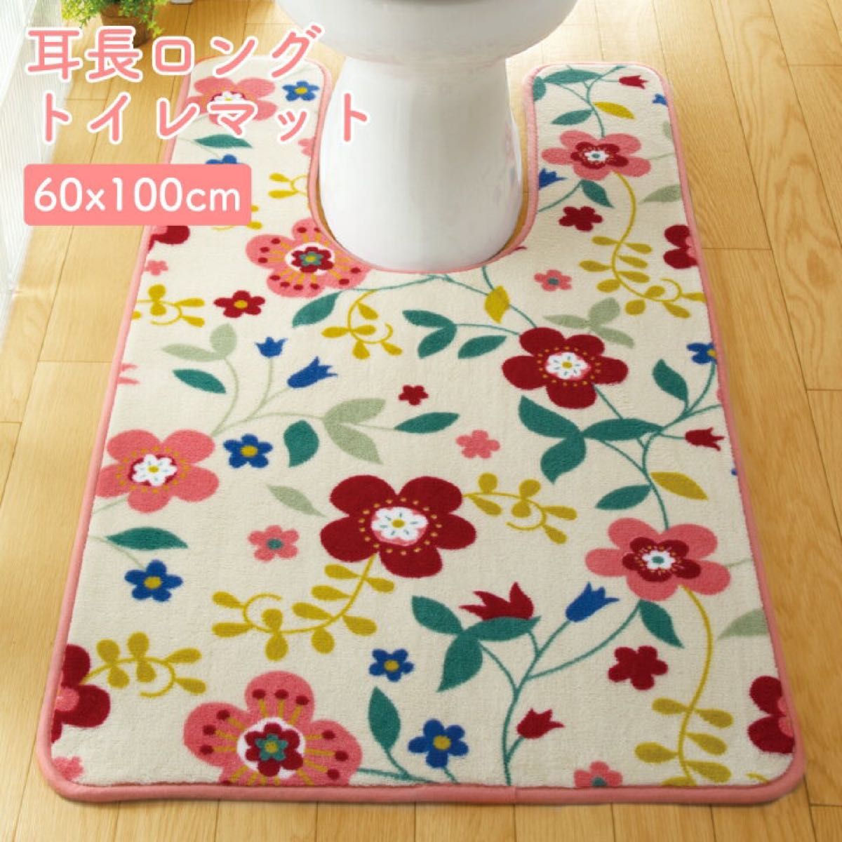 新品　トイレマット　キュート　耳長ロング　60×100cm