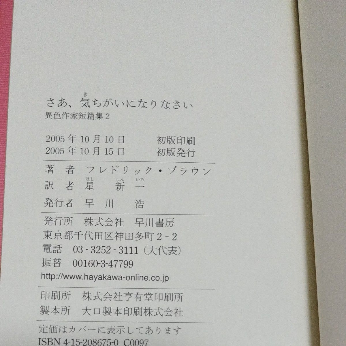 さあ、気ちがいになりなさい （異色作家短篇集２） フレドリック・ブラウン／著　星新一／訳