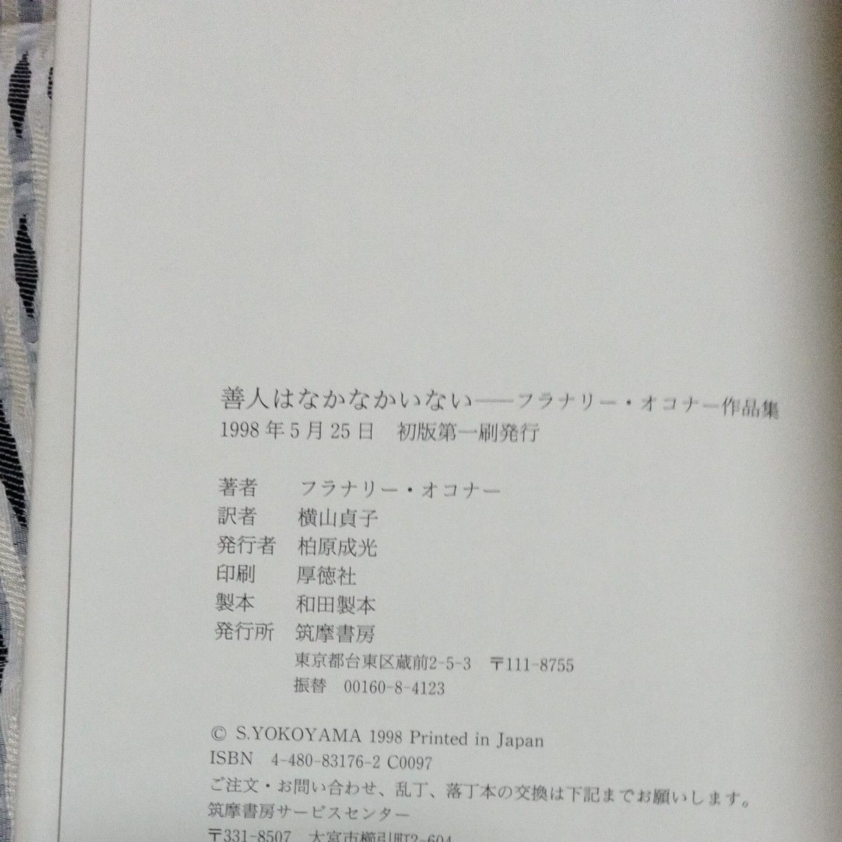 善人はなかなかいない　フラナリー・オコナー作品集 フラナリー・オコナー／著　横山貞子／訳　筑摩書房