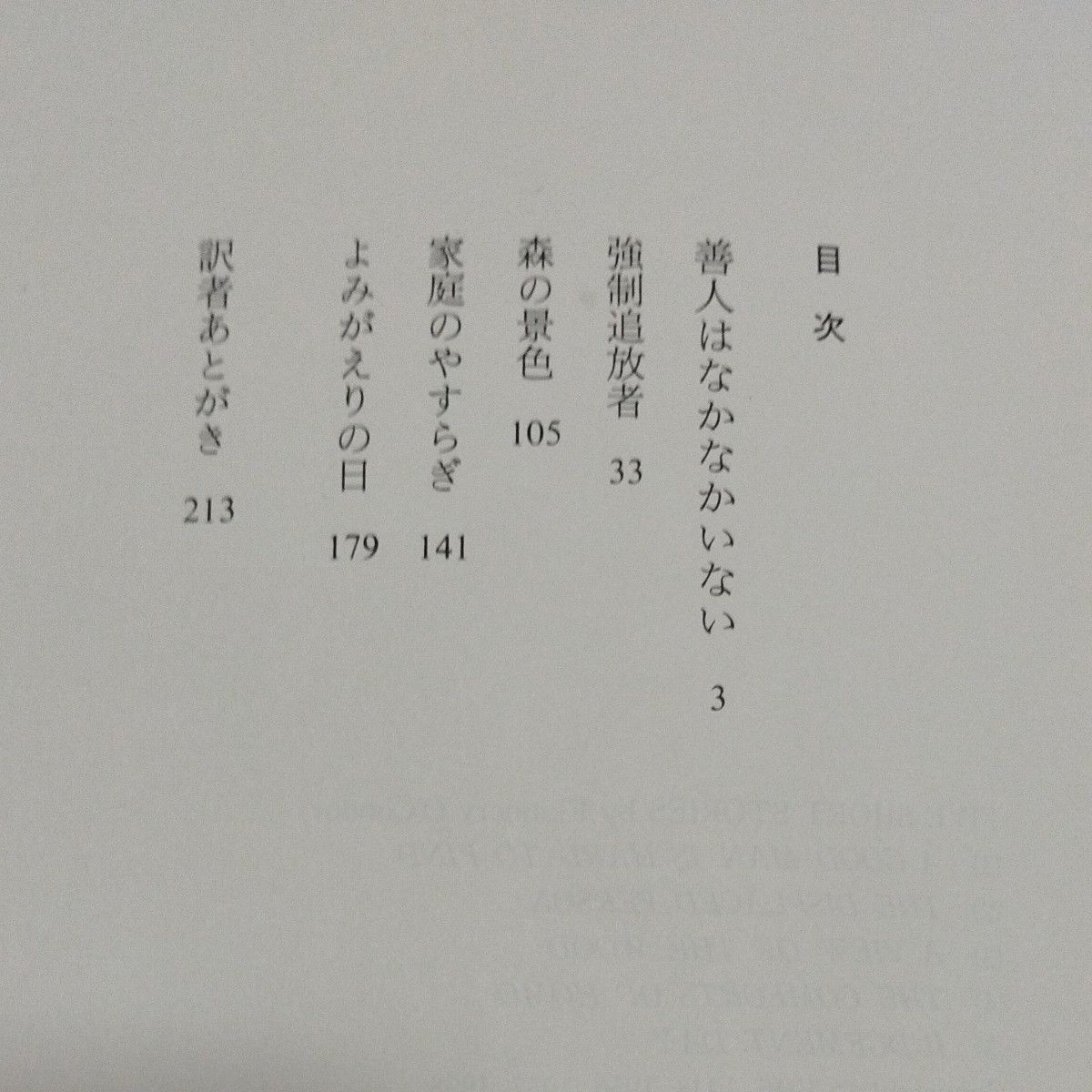 善人はなかなかいない　フラナリー・オコナー作品集 フラナリー・オコナー／著　横山貞子／訳　筑摩書房