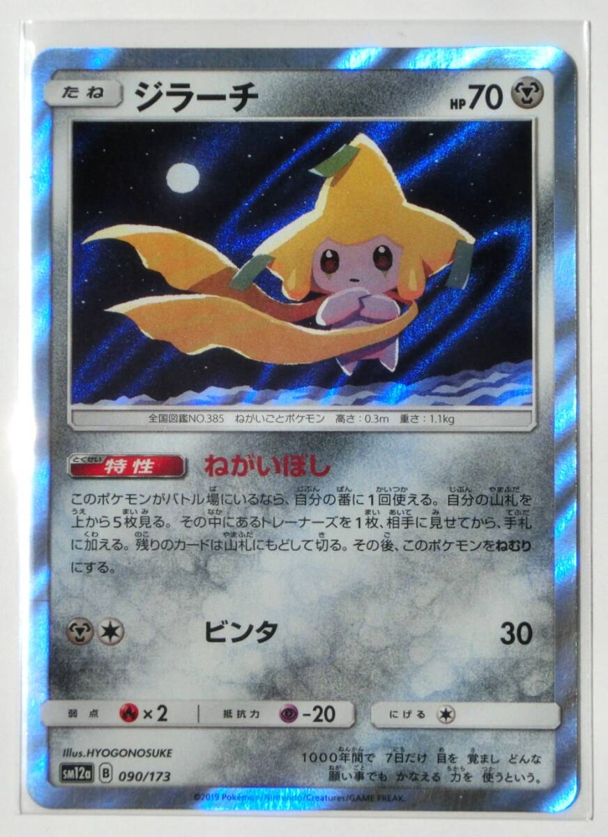 ポケモンカードゲーム ジラーチ sm12a 090/173 ねがいぼし TAG TEAM GX タッグオールスターズ 2019年 未使用品_画像1