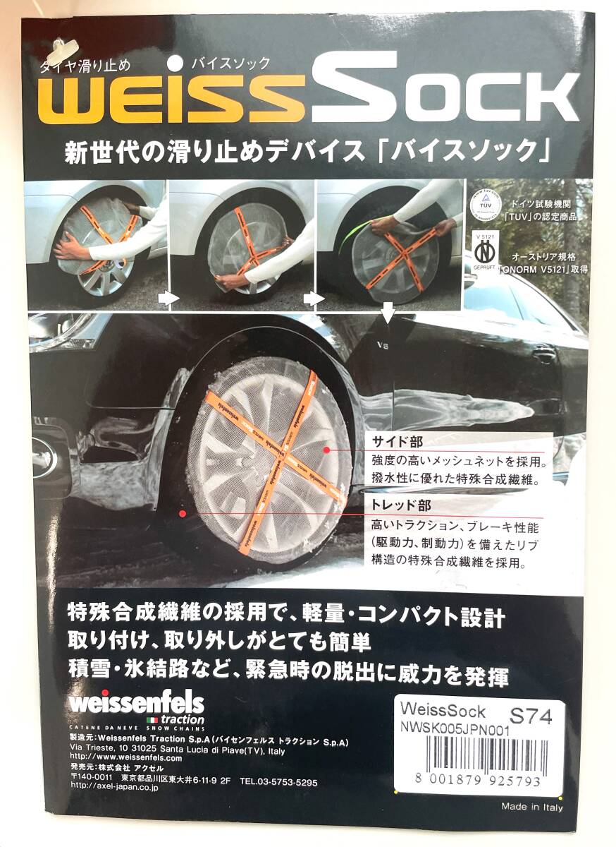 ■weissenfels スノーチェーン　バイスソック■S74■未使用品■_画像3