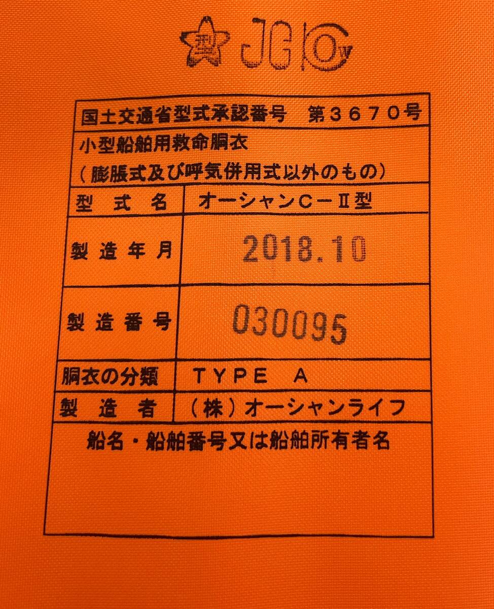 ■未使用品■小型船舶用救命胴衣■オーシャンＣ-Ⅱ型■ＴＹＰＥ Ａ■オレンジ■未使用品_画像4