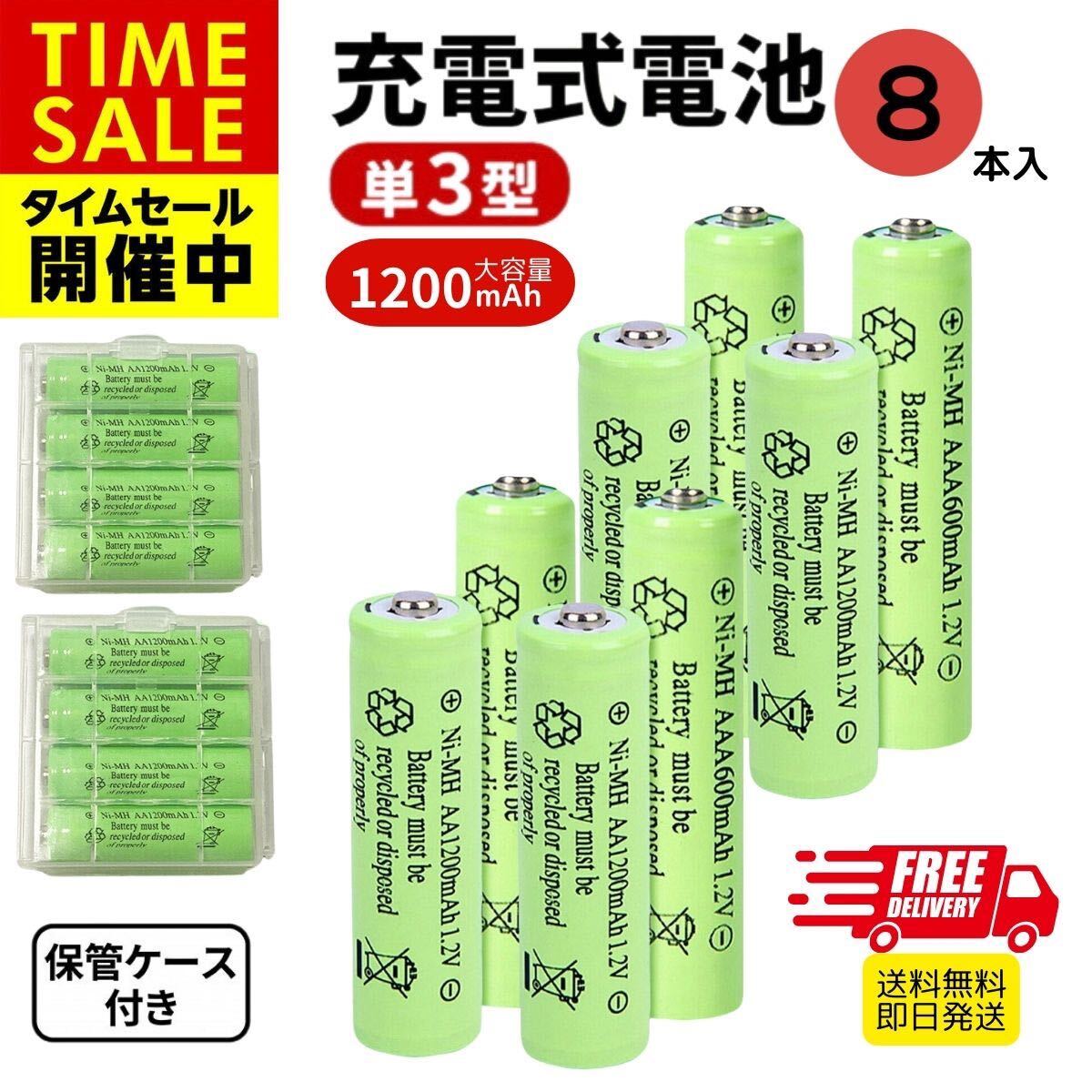  rechargeable battery Nickel-Metal Hydride battery single 3 shape 8 pcs set 1200mAh storage case attaching capacity fake equipment less 