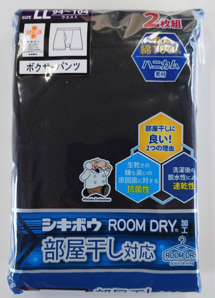 シキボウ  ボクサーパンツ  前開き ブラック 裏側 綿100％ 部屋干し対応 LLサイズ 2枚組 【新品・未開封発送】