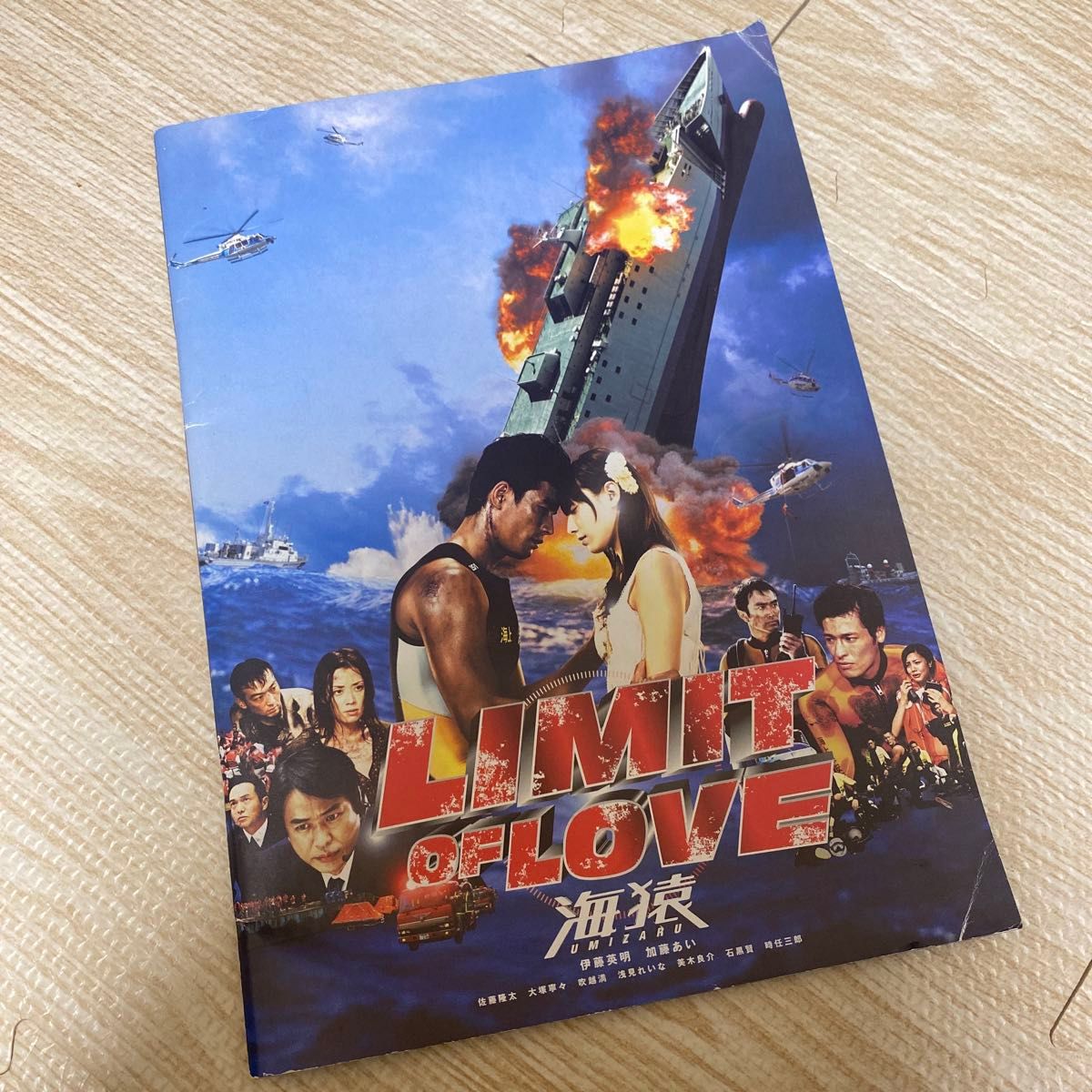 【映画】『LIMLT OF LOVE 海猿』 パンフレット