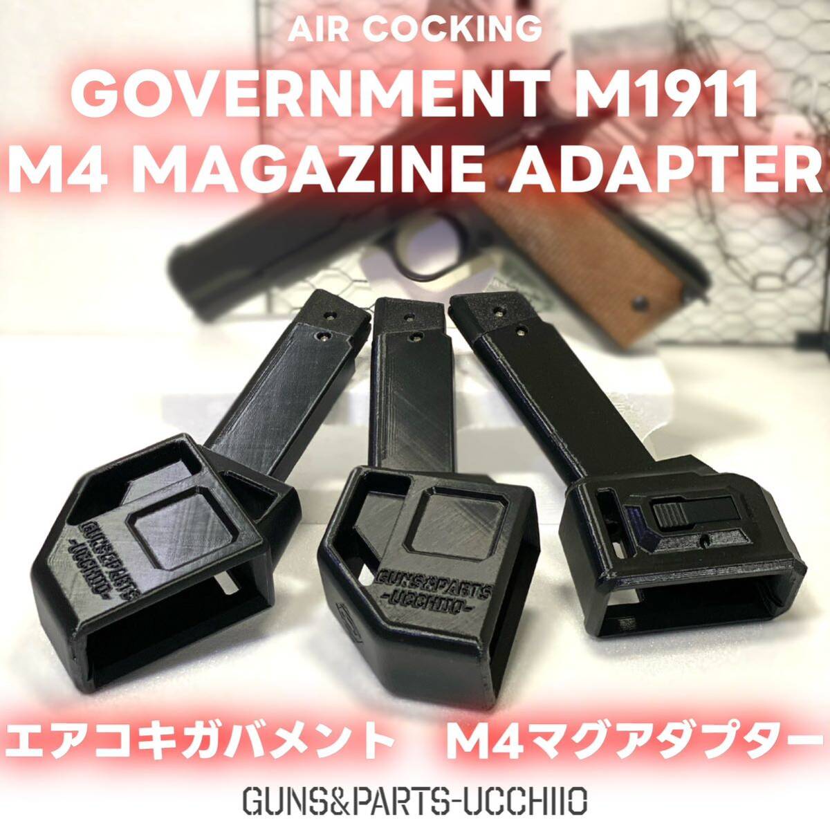 エアコキ ガバメント M1911 M4マガジンアダプター サバゲー_画像1