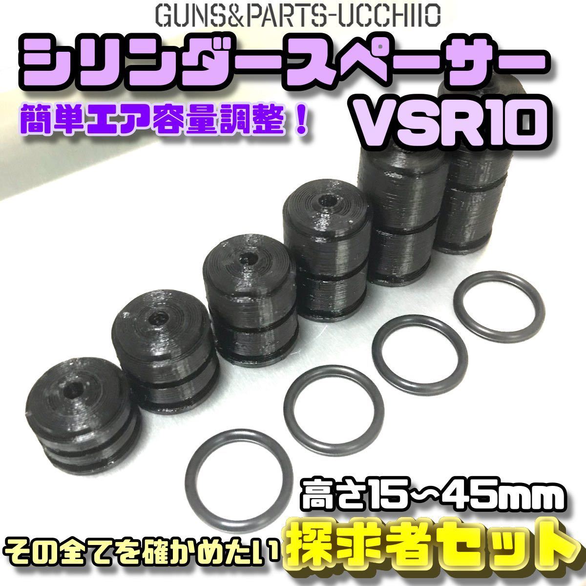 【探求者セット】VSR10 ショートストロークシリンダースペーサー Oリング6つ_画像1