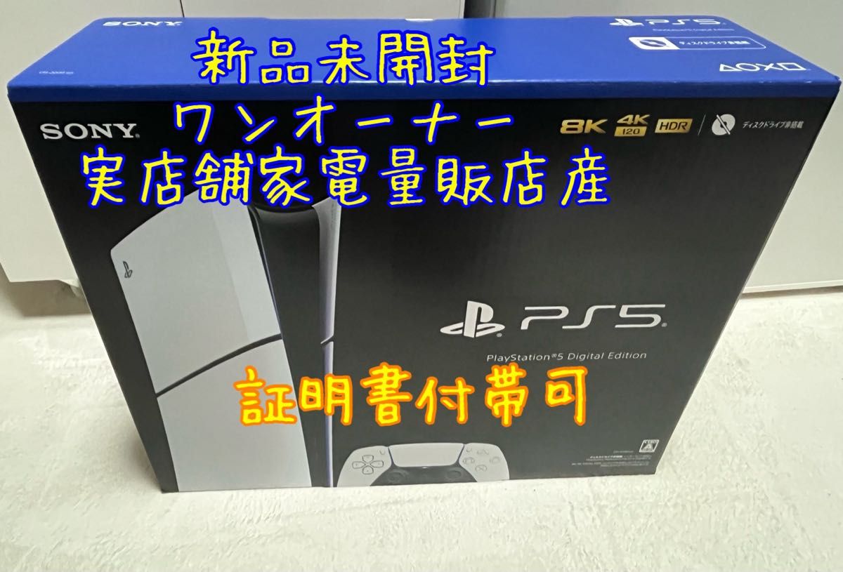 PlayStation 5 デジタル・エディション CFI-2000B01 新品未開封　新品未使用