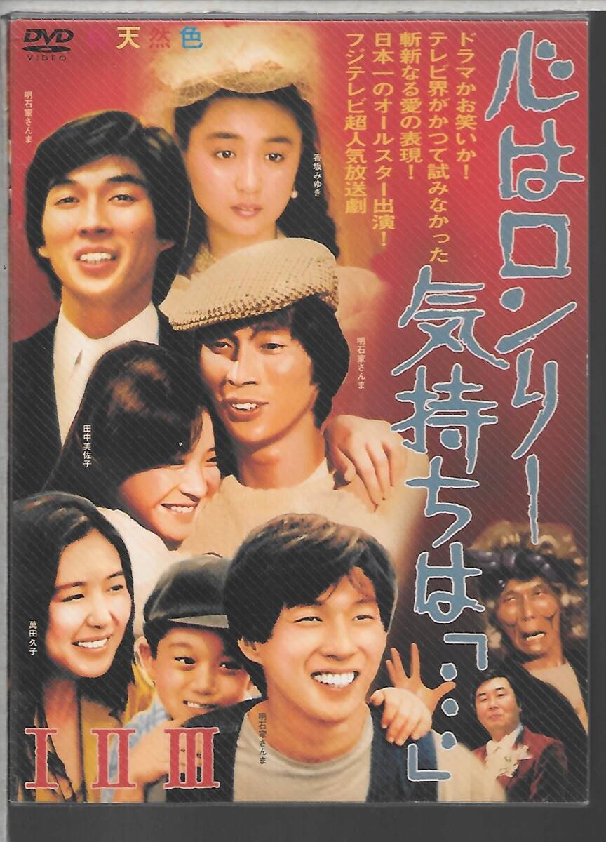 DVD 心はロンリー 気持ちは「・・・」 I~III (1~3) BOX 明石家さんま/田中美佐子/萬田久子/香坂みゆき PCBC-50633 送料込(ネコポス)|Yahoo!フリマ(旧PayPayフリマ) DVD 心はロンリー 気持ちは「・・・」 I~III (1~3) BOX 明石家さんま/田中美佐子/萬田久子/香坂みゆき PCBC-50633 送料込(ネコポス)|Yahoo!フリマ(旧PayPayフリマ)