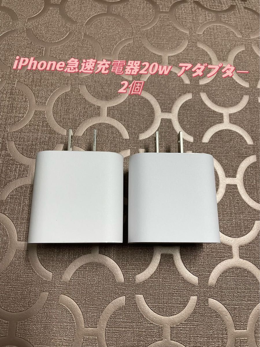 急速充電器　iPhone 20w タイプC アダプター 　2個　防水対策有り