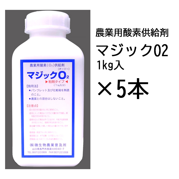 (5本セット特価) 農業用酸素供給剤 マジックO2 マジック オーツー 1kg入　zm_画像1