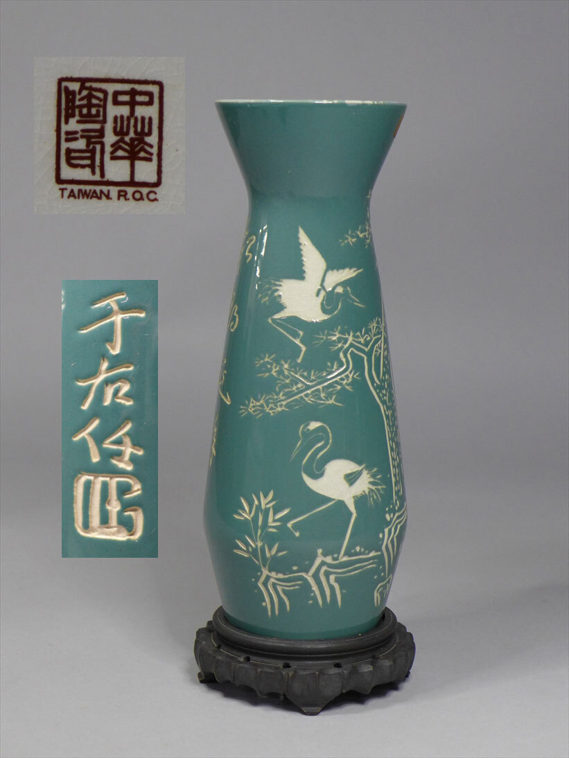  китайский .. китайский керамика керамика [. правый .... сосна журавль . рука map ваза ]TAIWAN ROC Taiwan изобразительное искусство 
