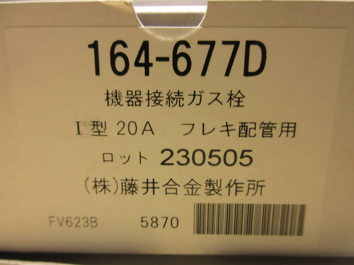 NS051011　未使用　藤井合金製作所　機器接続ガス栓I型20A　フレキ配管用　164-677D　4個セット_画像3