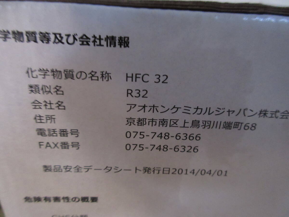 NT050807　アオホン　冷媒ガス　エアコン　HFC-32　残量3kg　中古品　個数あり_画像4