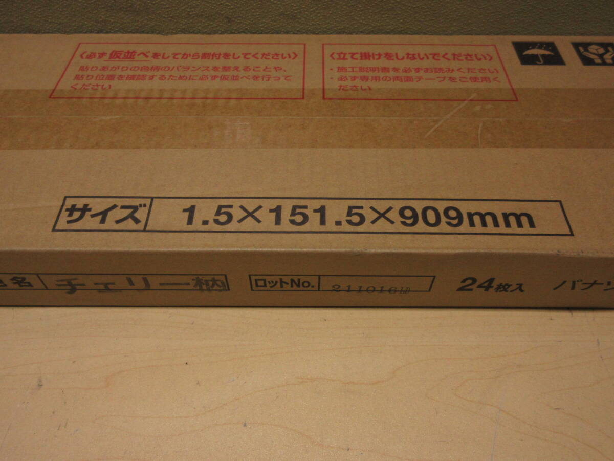 NS051506　未使用　Panasonic　1.5mmリフォームフローリング　ウスイータ　KERS1CY　チェリー柄　24枚入　個数あり_画像6