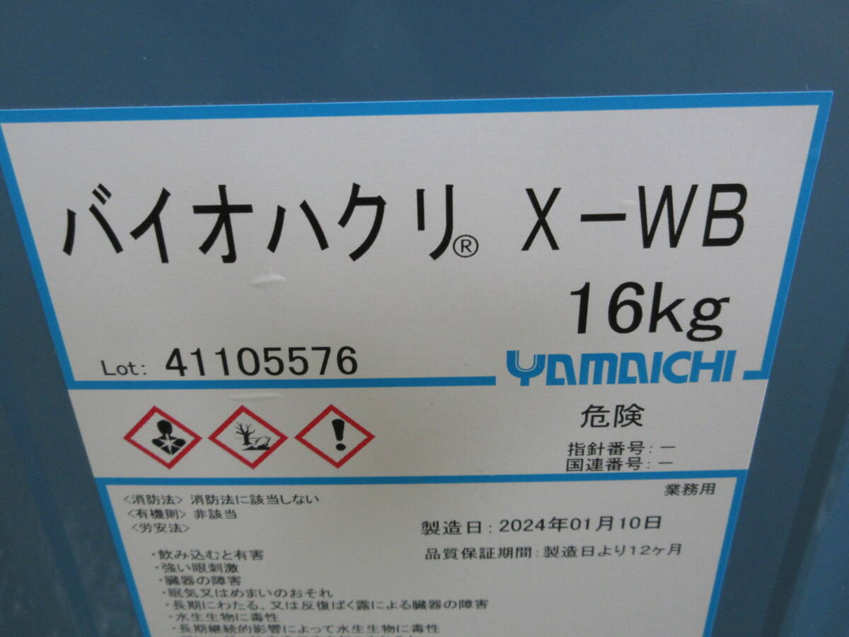 NS051806　未使用　山一化学　バイオハクリ　X-WB　16kg　製造年月2024.01.10_画像2