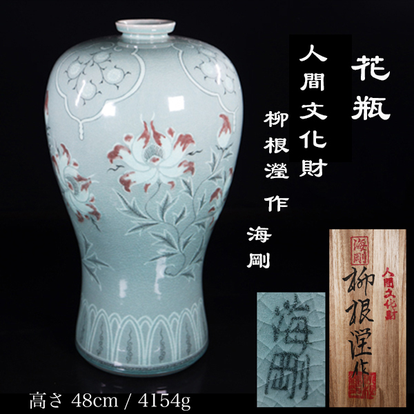 ◆雅◆ 韓国人間文化財 柳海剛 作(柳根瀅) 高さ48cm 重さ4154g 高麗青磁 辰砂 花瓶 共箱 /HK.24.4 [I11] RO_画像1