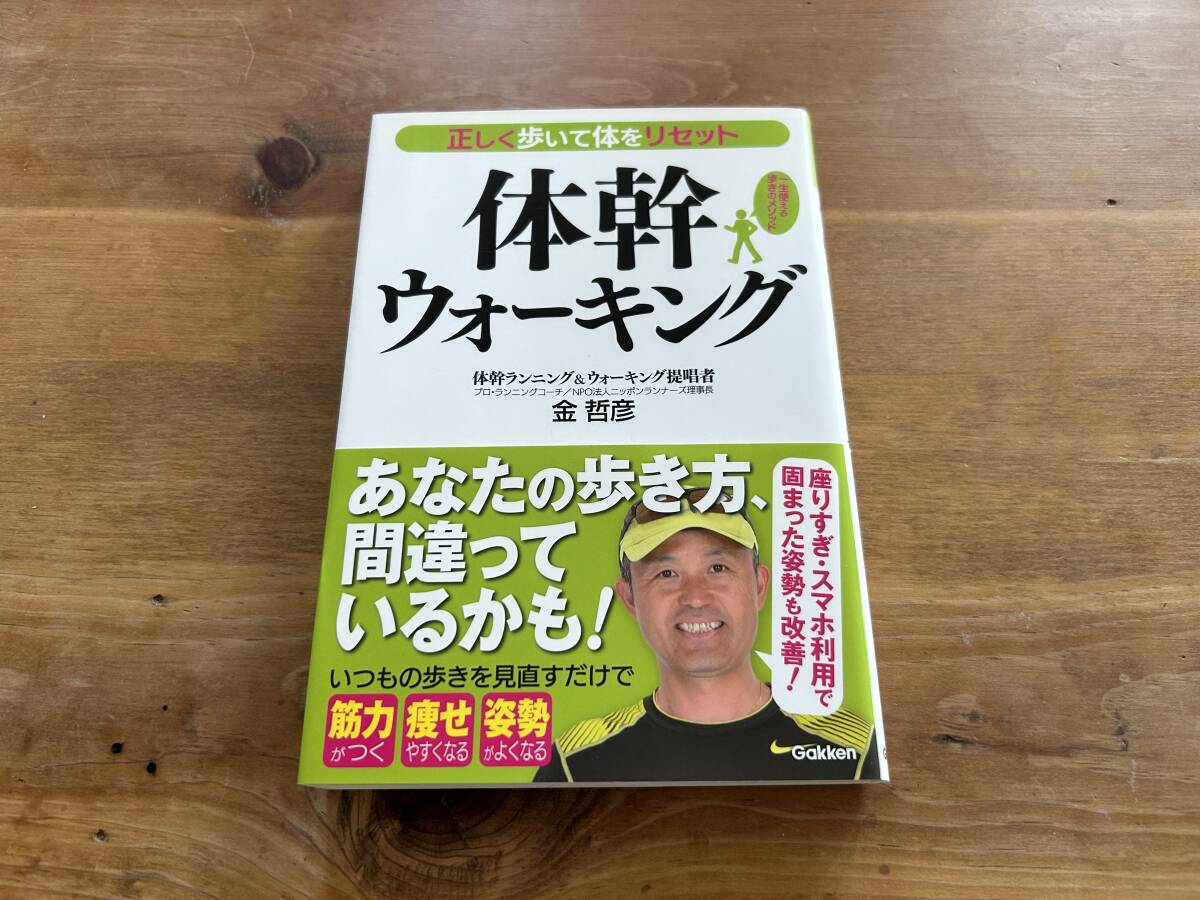 正しく歩いて体をリセット 体幹ウォーキング 金哲彦_画像1