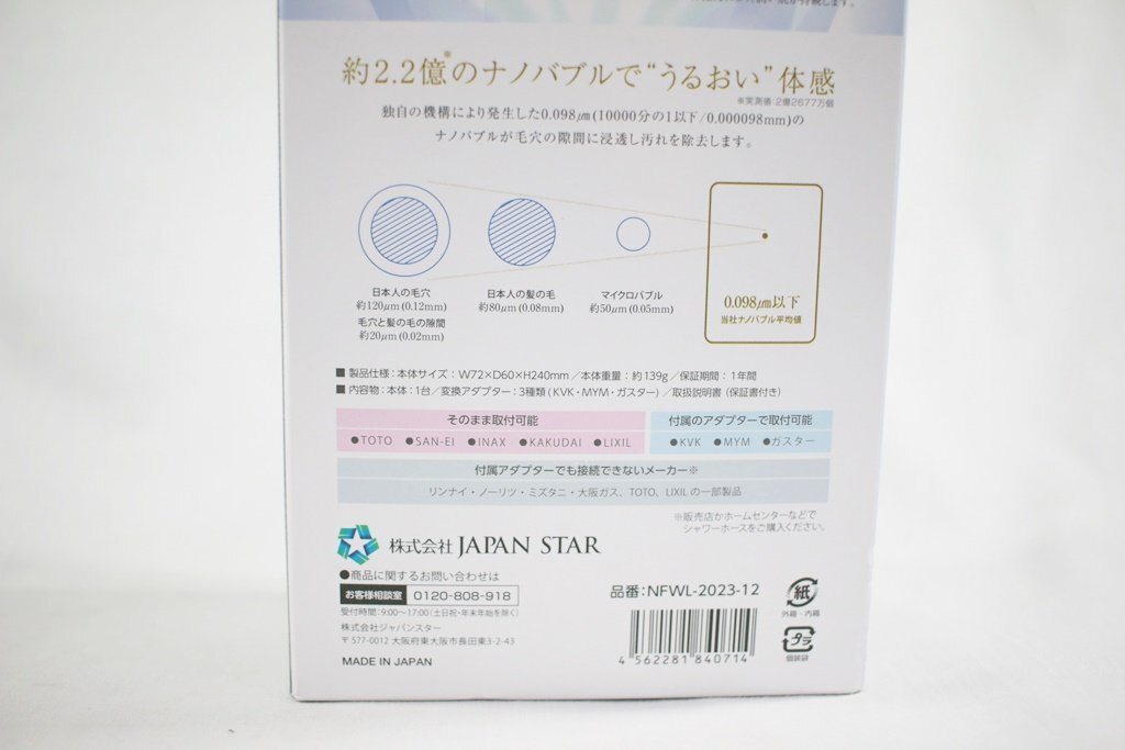 ◎ 未使用 JAPAN STAR ジャパンスター 超極小ナノバブル NFWL-2023-12 ナノフェミラス・ダブルライト ナノバブル シャワーヘッド 家電の画像6