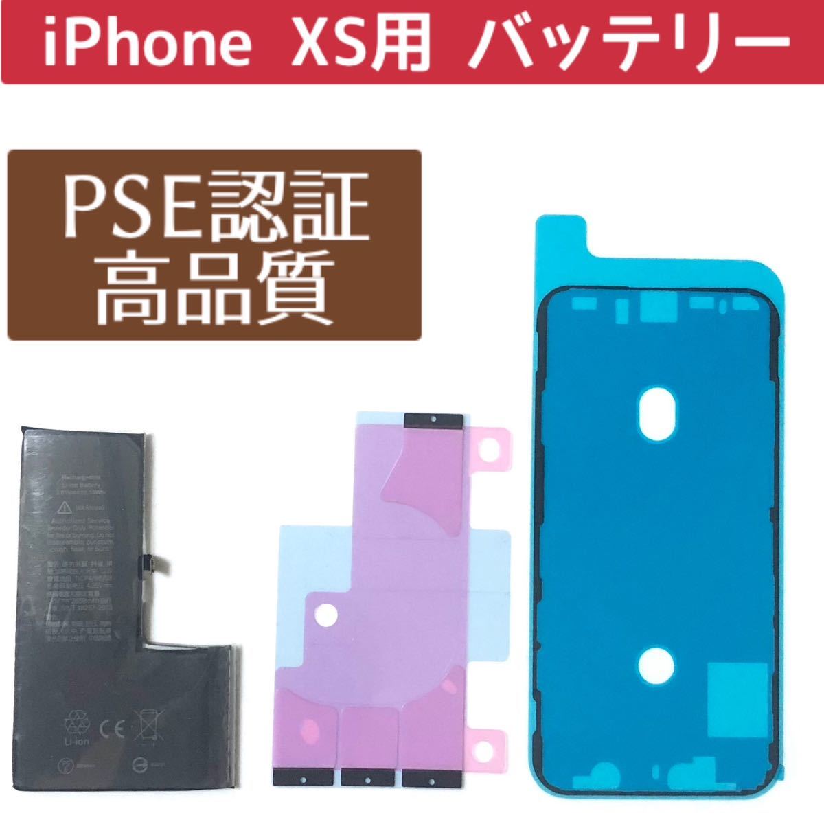 高品質自信あり★iPhoneXS用★交換用バッテリー★バッテリーテープ、防水シール付き★新品未使用★PSE認証 電池パック 分解リチウムイオン