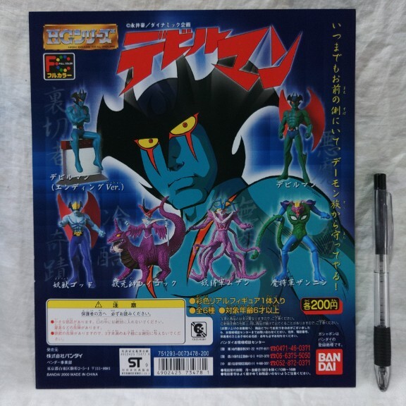  cardboard Bandai gashapon HG series Devilman pain equipped postage included 