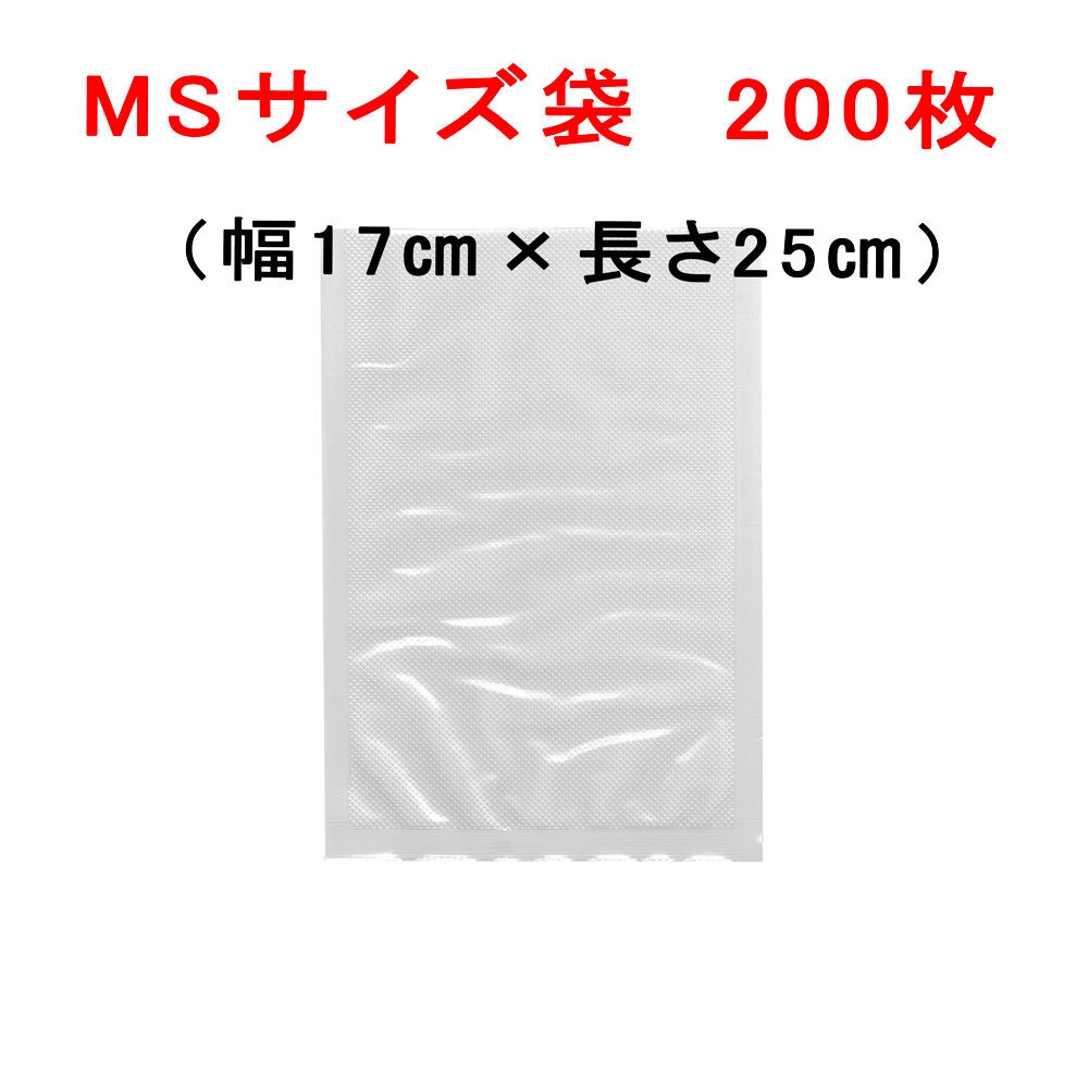 ＭS袋２００枚 幅１７cm×長さ２５cm AoniyoshipacD 真空パック器袋タイプ 送料無料 宅配便発送 DS5-MS200_画像1