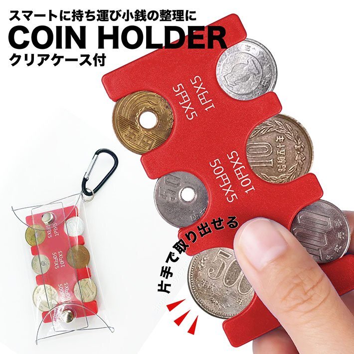 コインホルダー コインケース キーホルダー 小銭入れ 財布 コイン収納 片手で使える 小銭収納 分けれる 7987353 ONESIZE レッド 新品の画像1